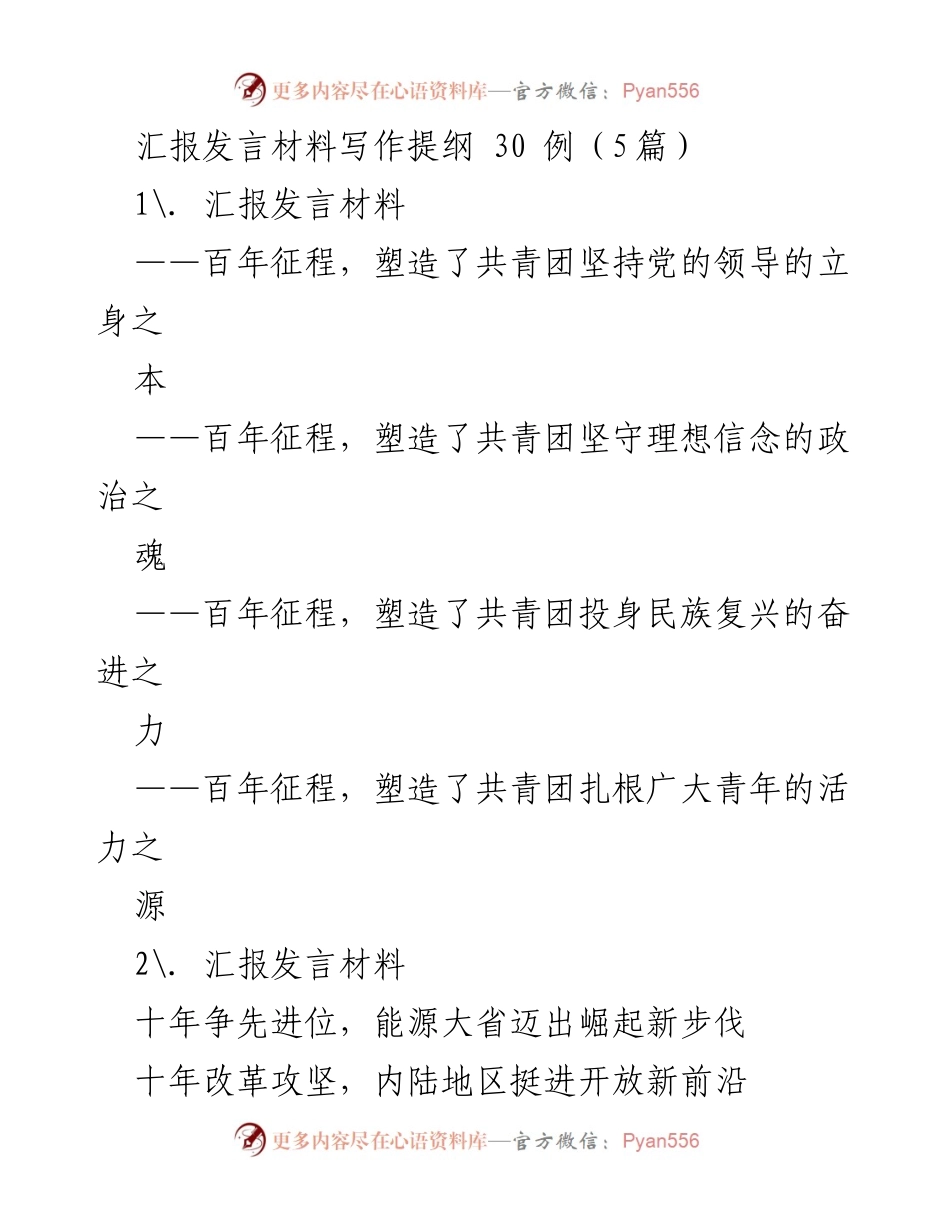 [发言] 主题汇报 - 汇报发言材料写作提纲汇总.docx_第1页