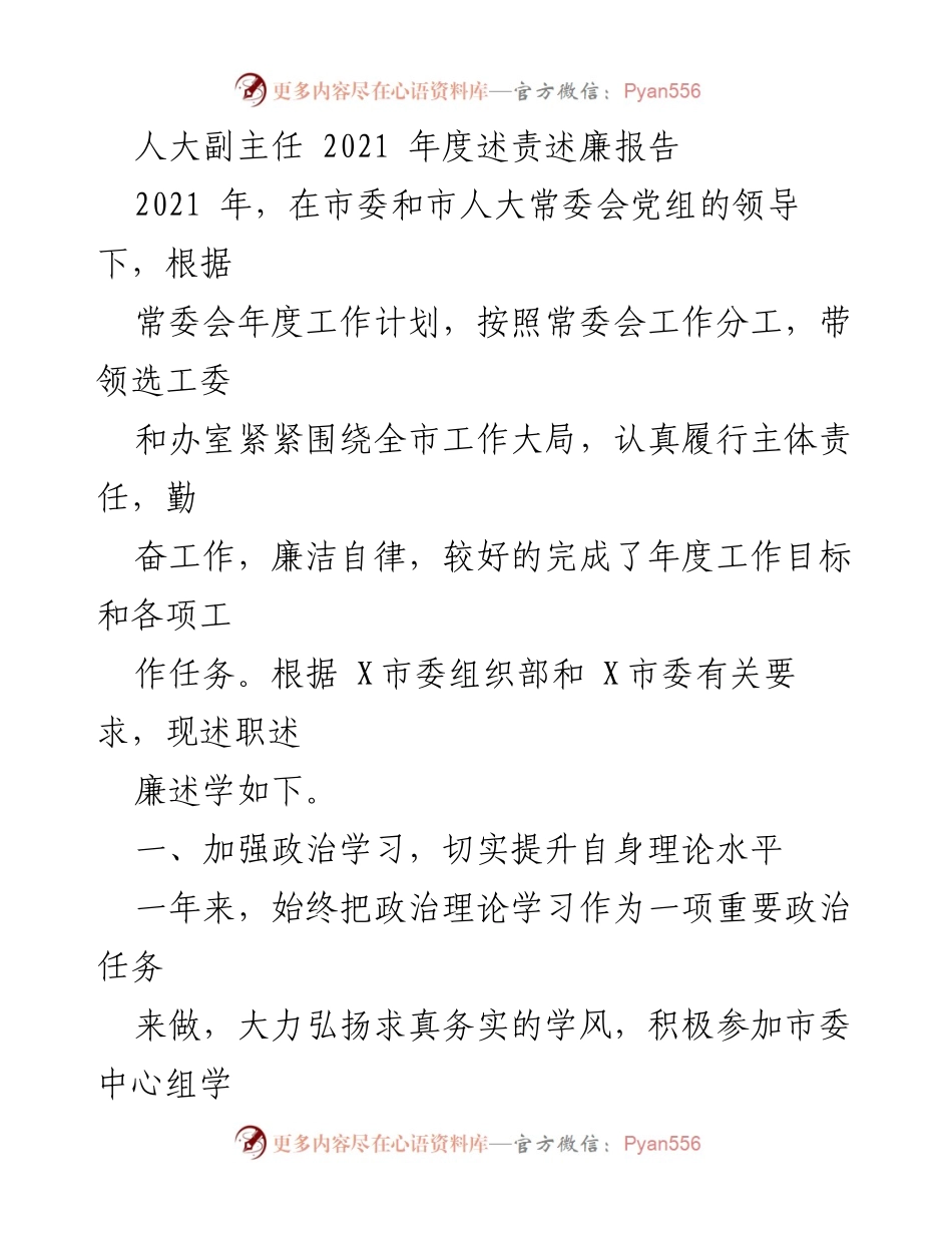 [发言] 人大常委会 - 2021年度述责述廉报告.docx_第1页