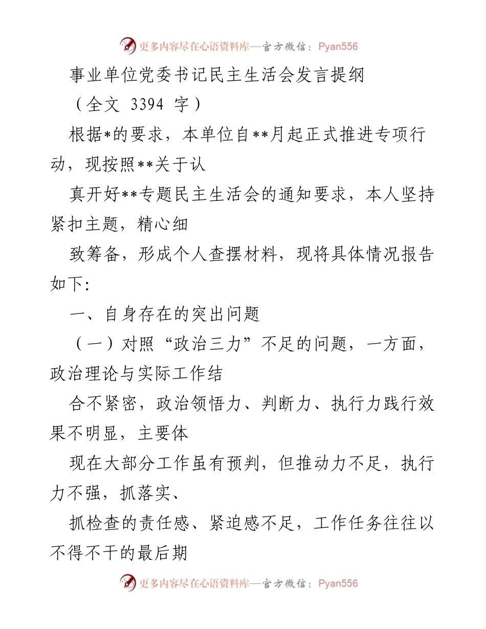 [发言] 事业单位党委书记民主生活会 - 党委书记民主生活会发言提纲：自我查摆与问题分析.docx_第1页