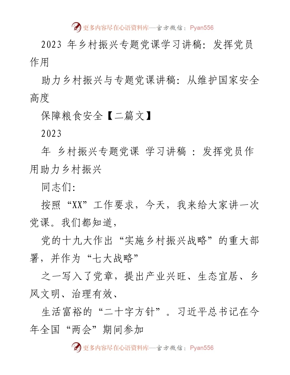 [发言] 乡村振兴专题党课 - 发挥党员作用助力乡村振兴战略实施.docx_第1页