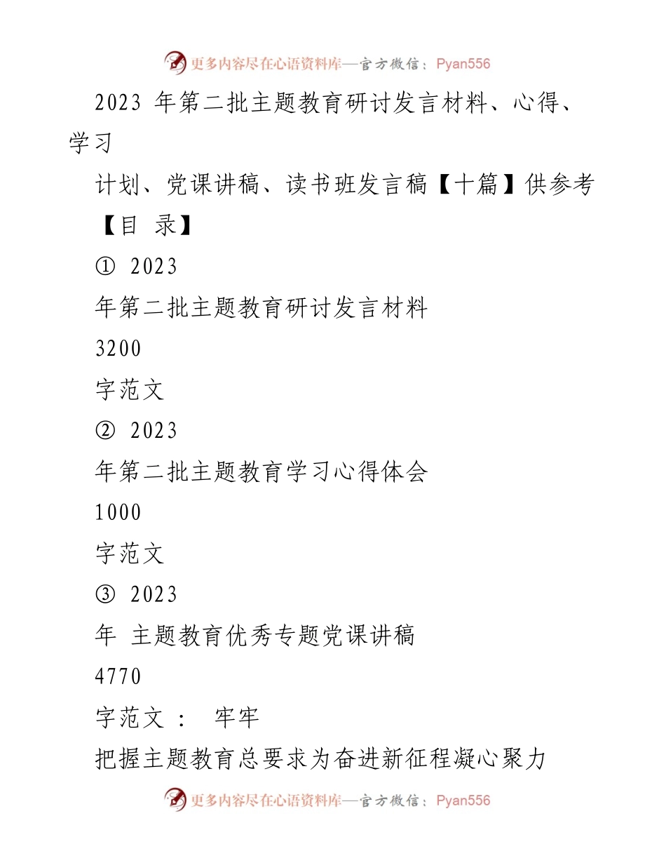 [发言] 主题教育研讨会 - 2023年第二批主题教育研讨发言材料与心得分享.docx_第1页