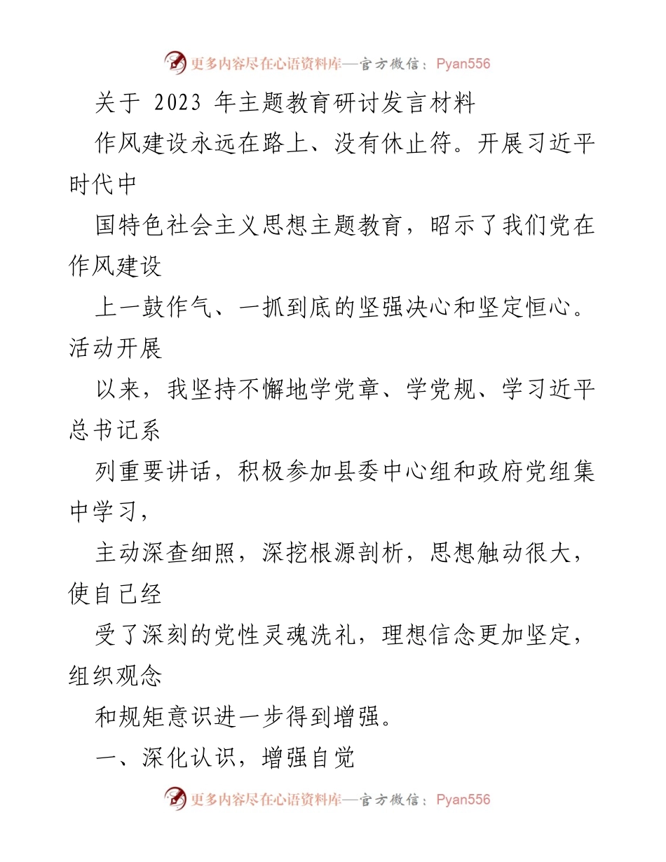 [发言] 主题教育研讨 - 坚定理想信念，增强作风建设意识.docx_第1页