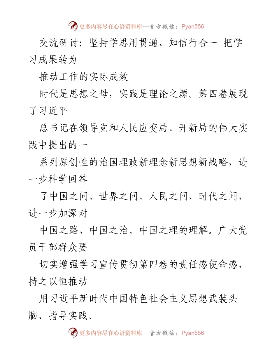 [发言] 交流研讨 - 坚持学思用贯通，推动学习成果转化为实际成效.docx_第1页