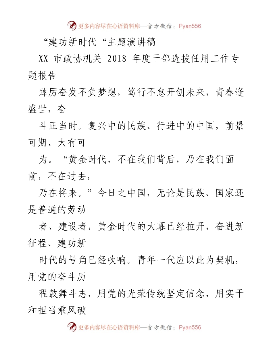 [发言] 主题演讲 - 青春奋进新时代，建功伟大复兴.docx_第1页