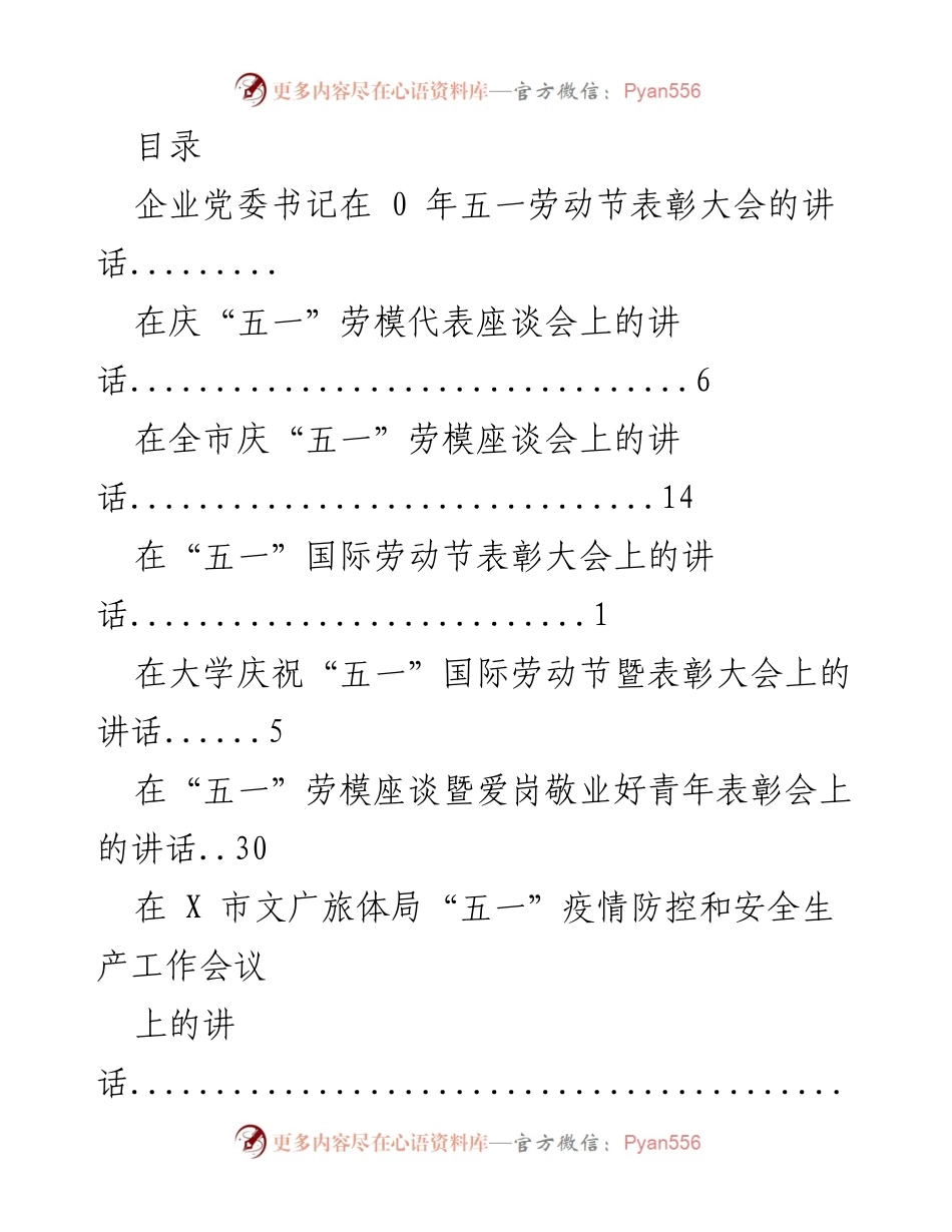 [发言] 五一劳动节表彰大会系列讲话汇编.docx_第1页