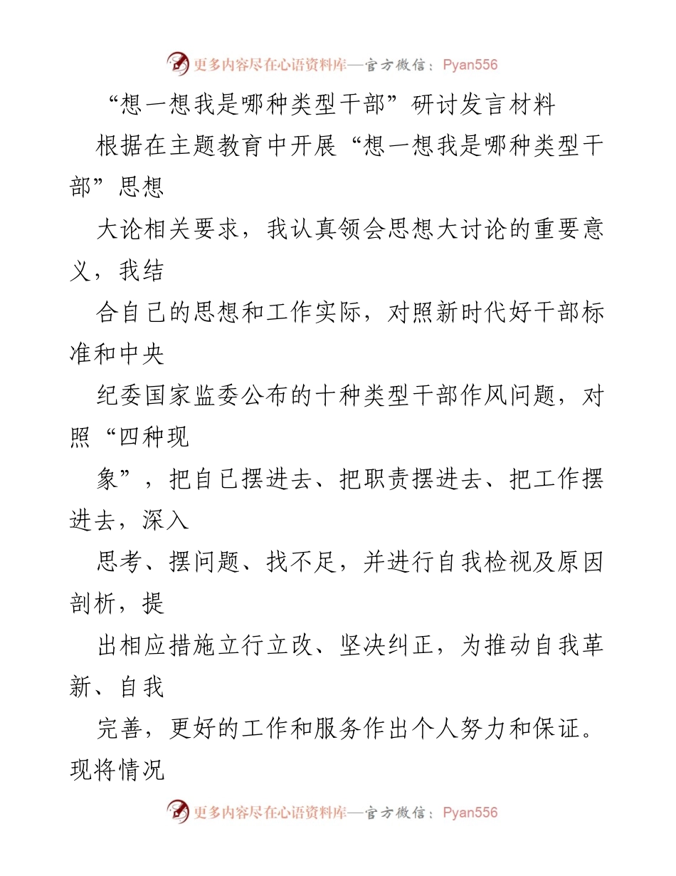 [发言] 主题教育研讨 - 自我检视与改进：干部类型分析与反思.docx_第1页