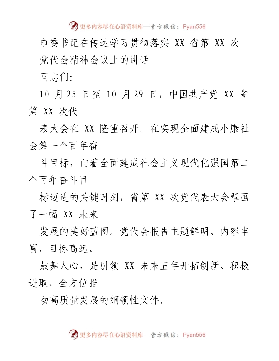 [发言] 会议 - 传达学习贯彻省第XX次党代会精神的讲话.docx_第1页