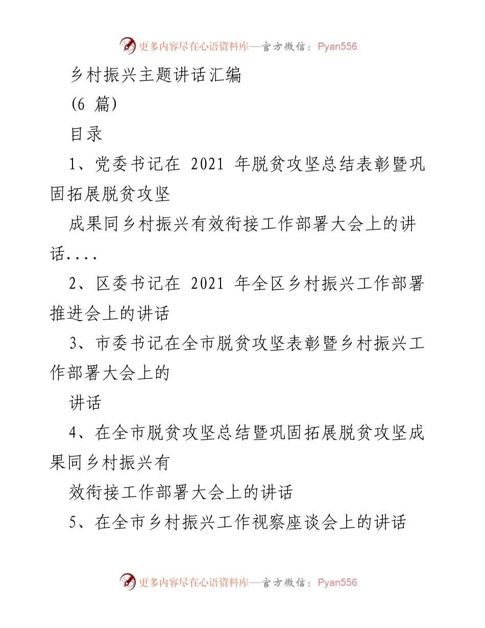 [发言] 乡村振兴工作部署大会 - 乡村振兴与脱贫攻坚有效衔接的重要讲话汇编.docx_第1页