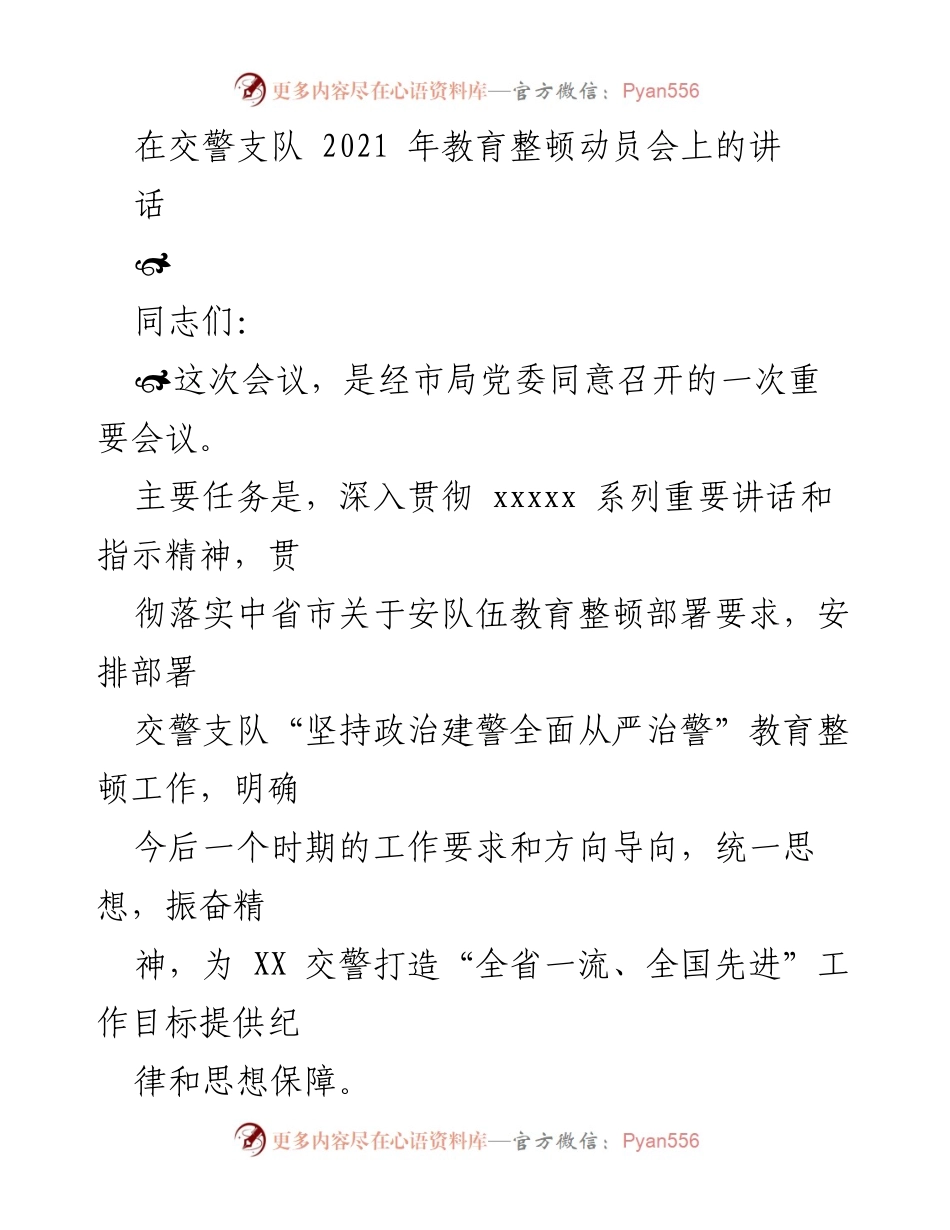 [发言] 交警支队2021年教育整顿动员会 - 加强教育整顿，铸造全省一流交警队伍.docx_第1页