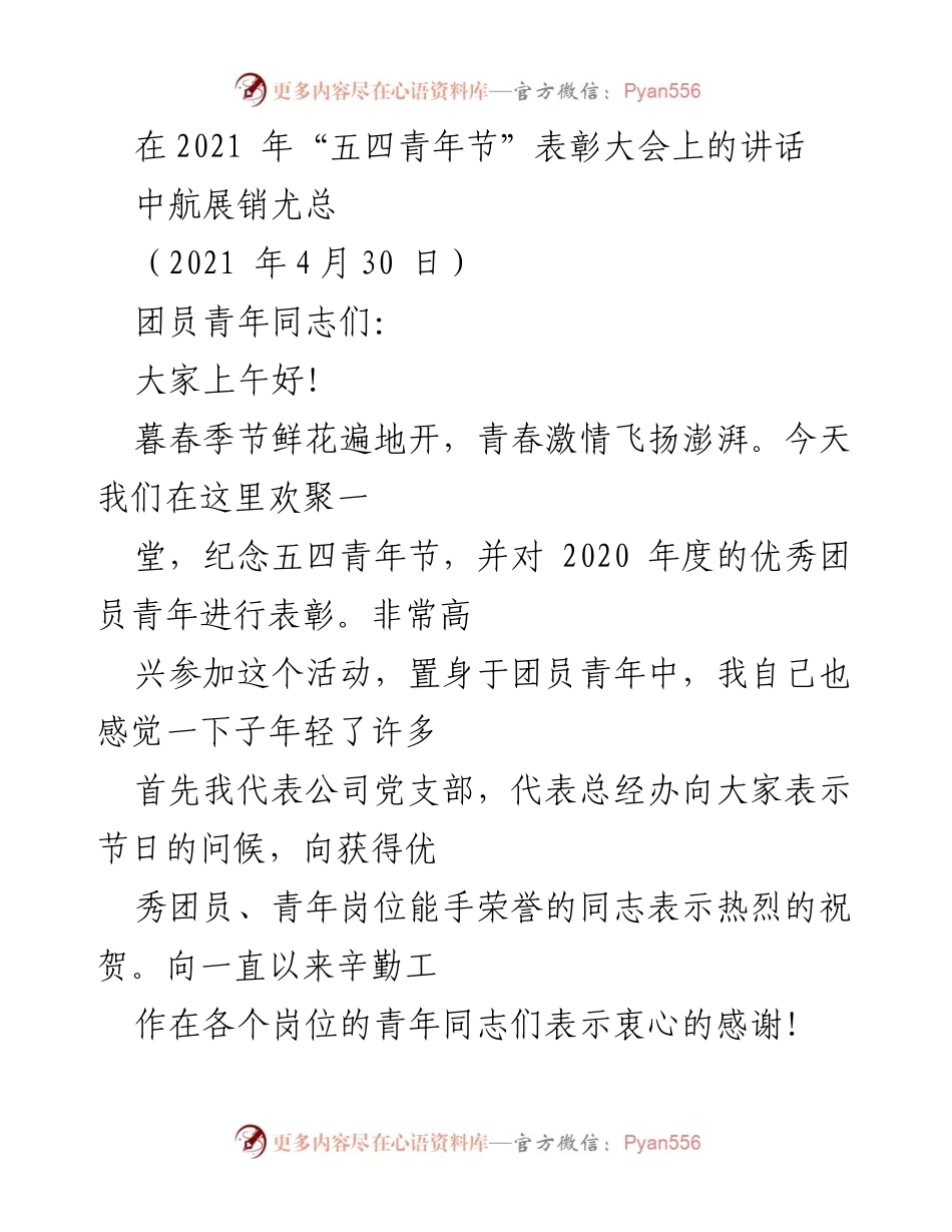 [发言] 五四青年节表彰大会 - 弘扬五四精神，激励青年建功立业.docx_第1页