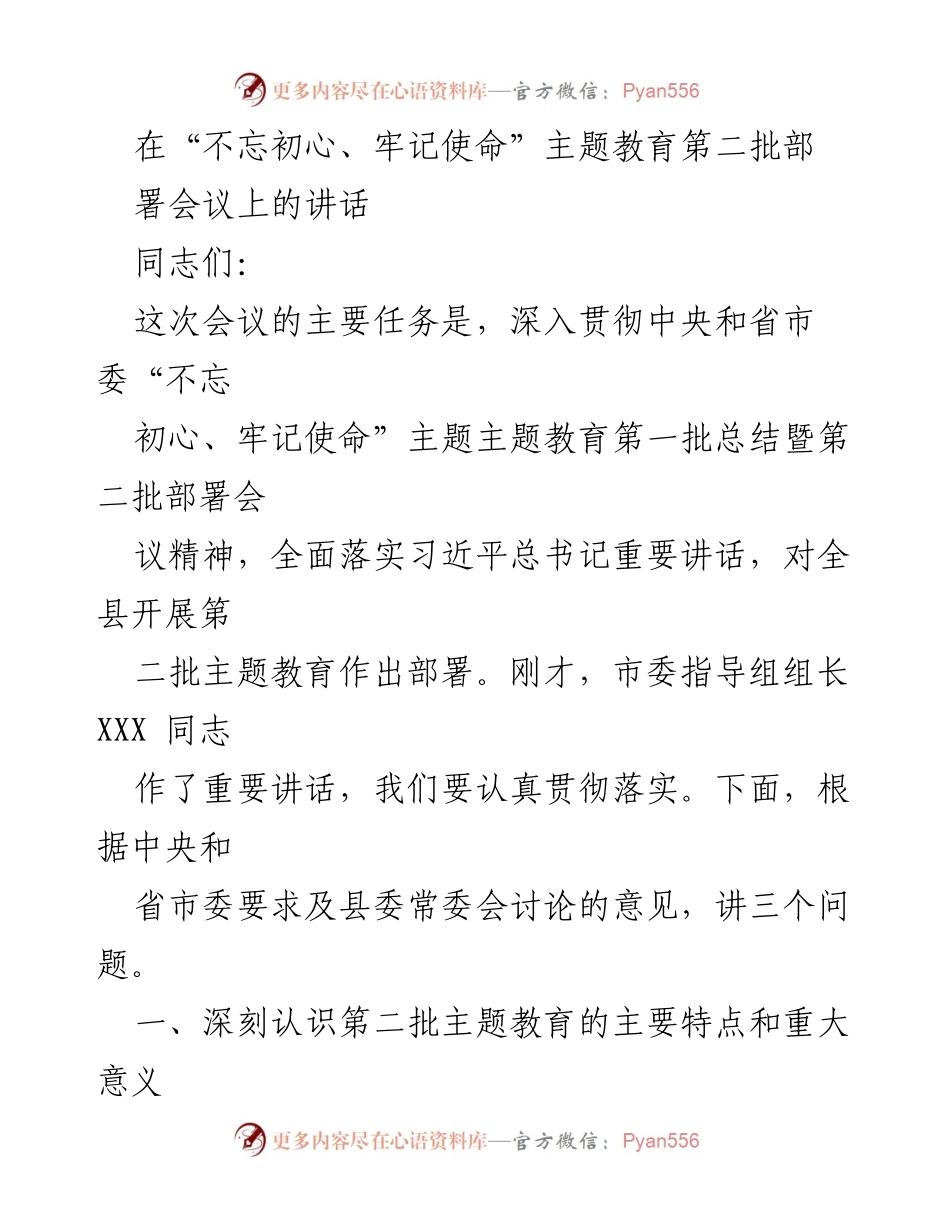 [发言] 主题教育部署会议 - 深入推进第二批“不忘初心、牢记使命”主题教育的重要讲话.docx_第1页