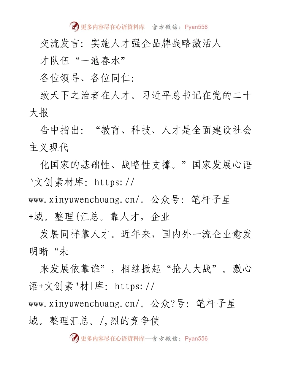 [发言] 企业人才战略交流会 - 实施“电建 X”品牌战略 激活人才队伍.docx_第1页