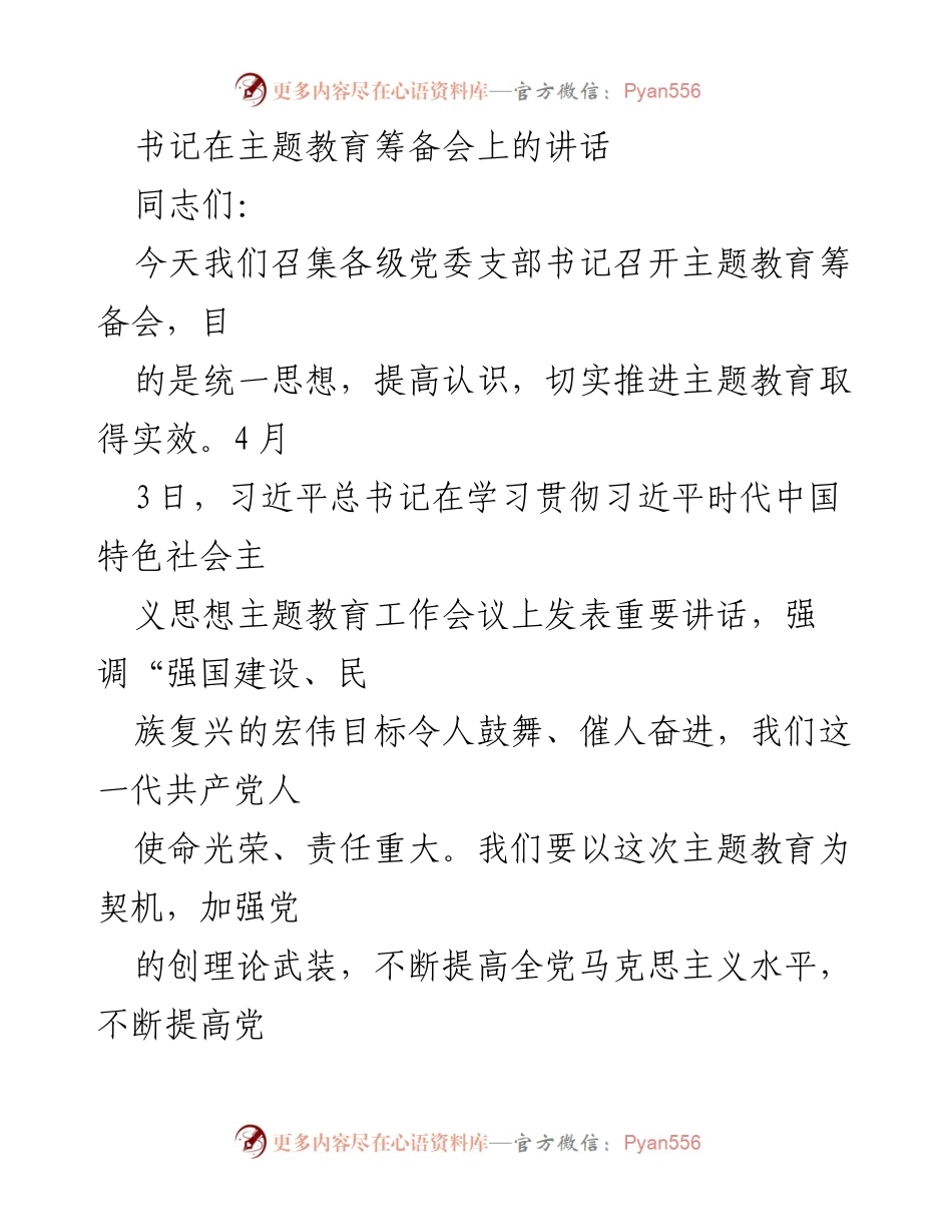 [发言] 主题教育筹备会 - 深入推进主题教育 努力实现党的战略目标.docx_第1页