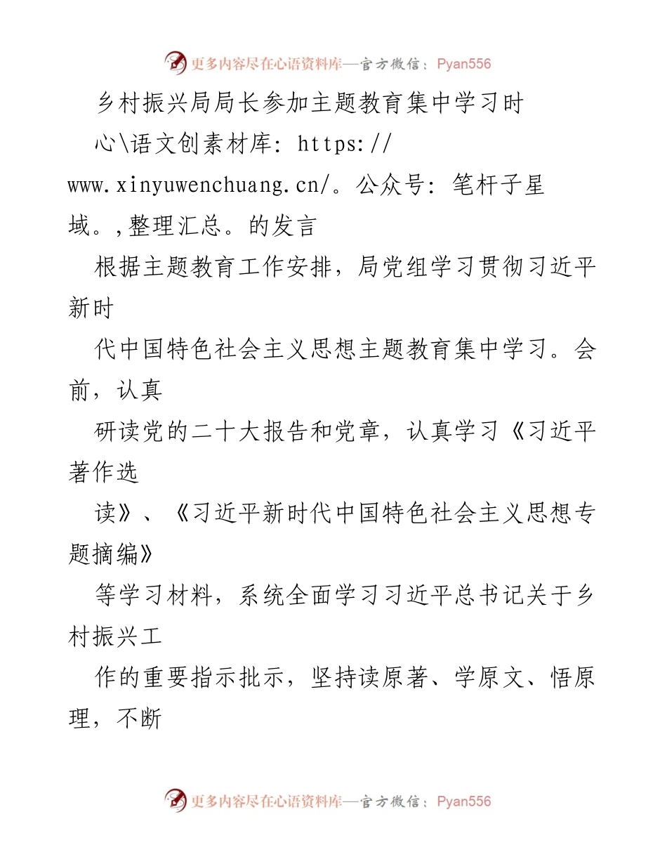 [发言] 主题教育集中学习 - 深化理论学习，推动乡村振兴新实践.docx_第1页