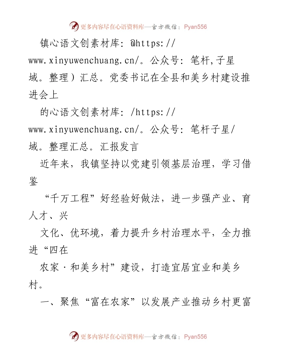 [发言] 乡村建设推进会 - 党建引领，推动和美乡村建设的实践与成效.docx_第1页