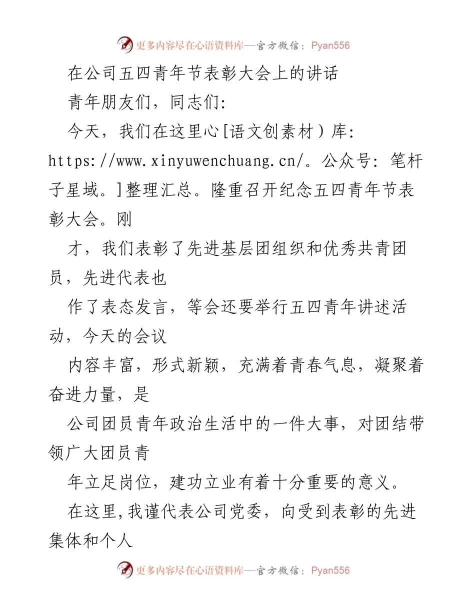 [发言] 五四青年节表彰大会 - 弘扬五四精神，激励青年奋进.docx_第1页