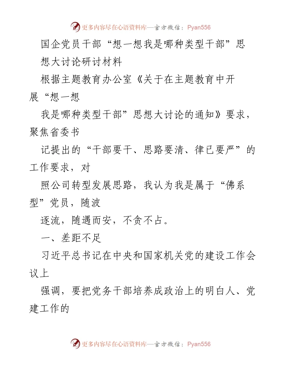 [发言] 主题教育研讨会 - 国企党员干部思想大讨论：自我反思与不足分析.docx_第1页