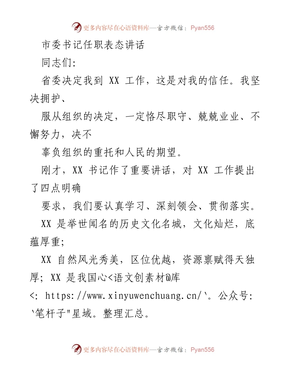 [发言] 任职表态 - 新任市委书记的任职表态及发展思路.docx_第1页