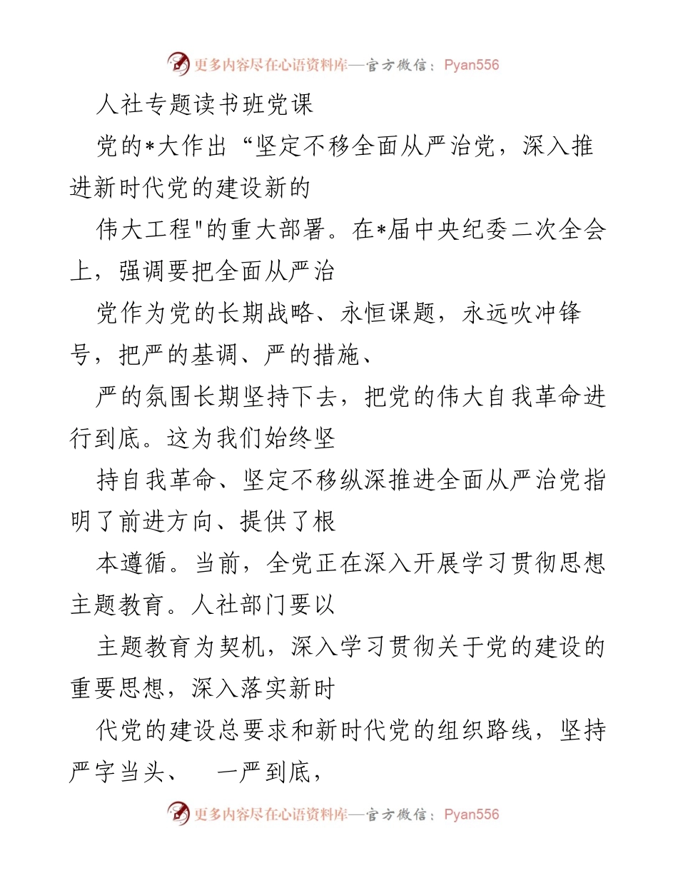 [发言] 人社专题读书班 - 深入推进全面从严治党，强化政治机关建设.docx_第1页