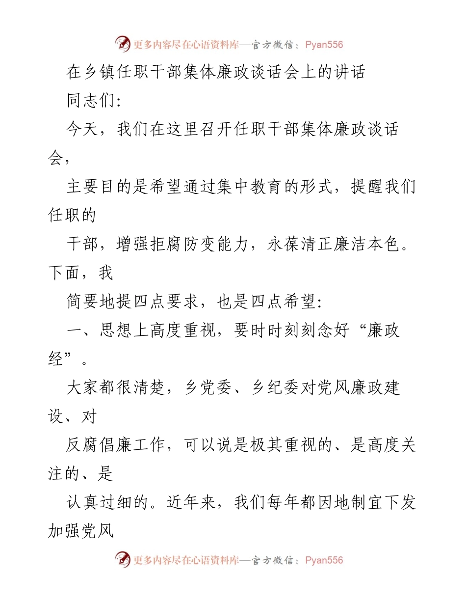 [发言] 乡镇干部集体廉政谈话会 - 加强廉政教育，增强拒腐防变能力.docx_第1页