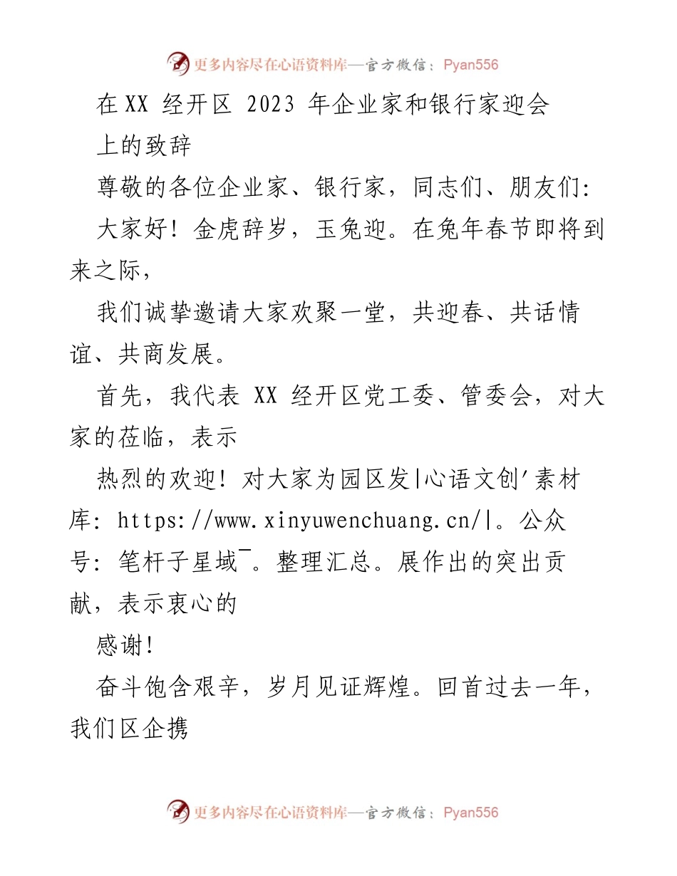 [发言] 企业家和银行家迎会 - 迎春致辞：共商发展，共创高质量未来.docx_第1页