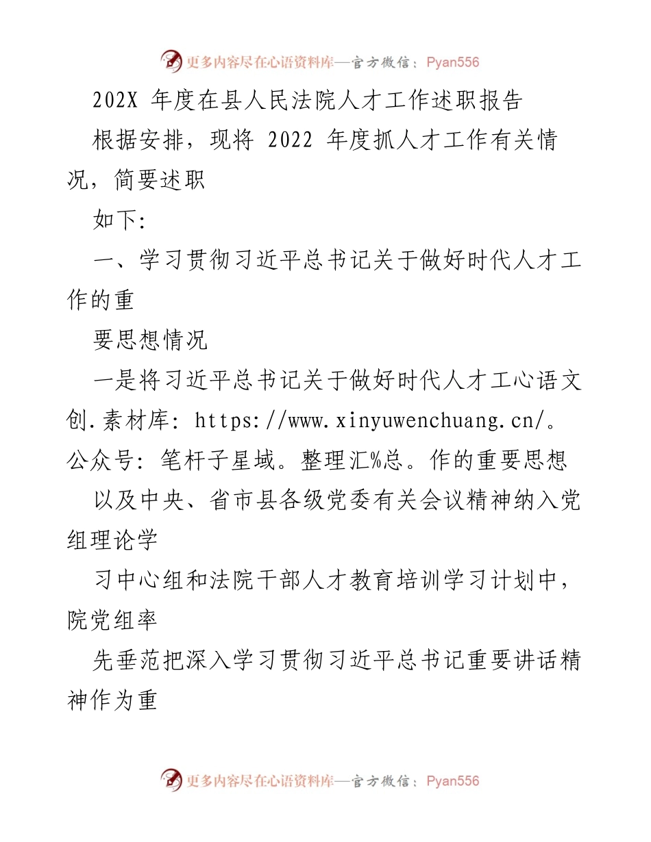 [发言] 人才工作述职 - 2022年度县人民法院人才工作述职报告.docx_第1页