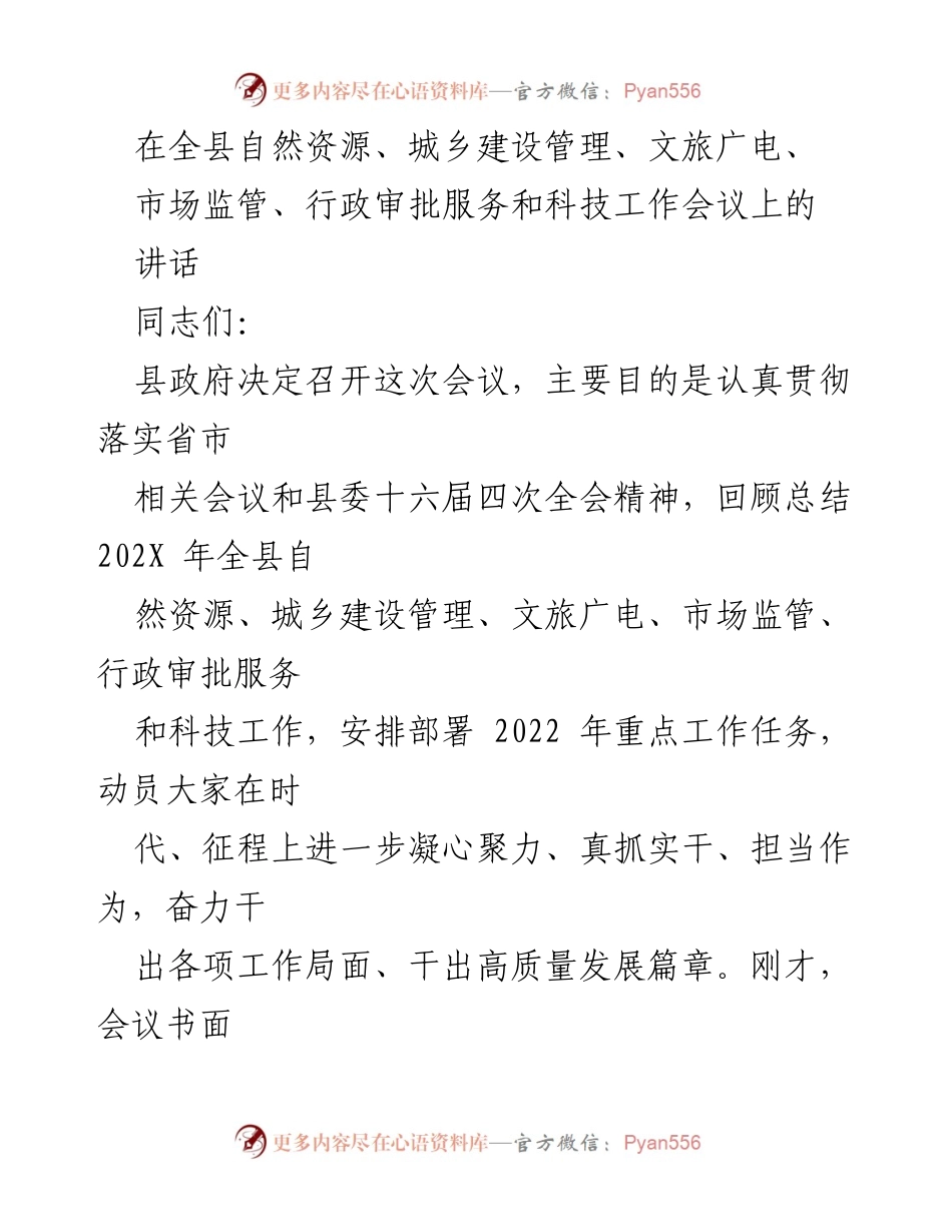 [发言] 会议 - 全县自然资源与城乡建设管理工作会议讲话.docx_第1页