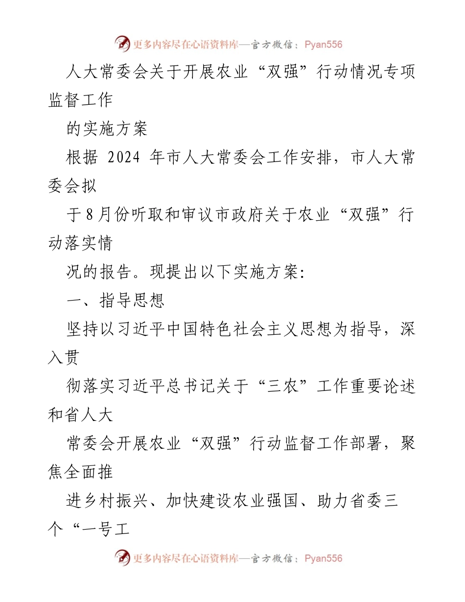 [发言] 人大常委会会议 - 农业“双强”行动情况专项监督工作实施方案.docx_第1页