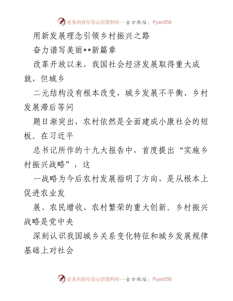 [发言] 乡村振兴战略实施会议 - 用新发展理念引领乡村振兴，谱写美丽乡村新篇章.docx_第1页