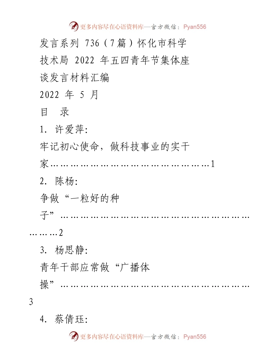 [发言] 五四青年节座谈 - 弘扬五四精神，立足岗位献青春.docx_第1页