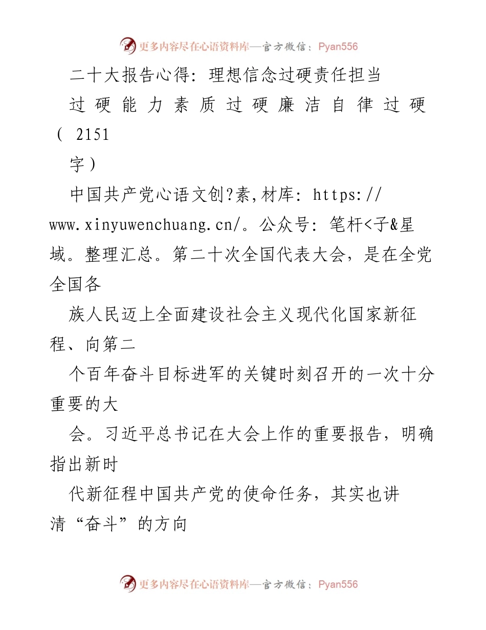 [发言] 二十大报告学习心得 - 理想信念与责任担当：深入领会二十大报告精神.docx_第1页