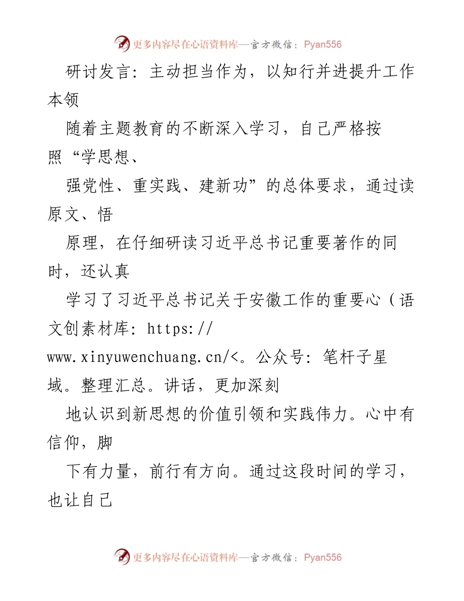 [发言] 主题教育研讨会 - 主动担当作为，以知行并进提升工作本领.docx_第1页