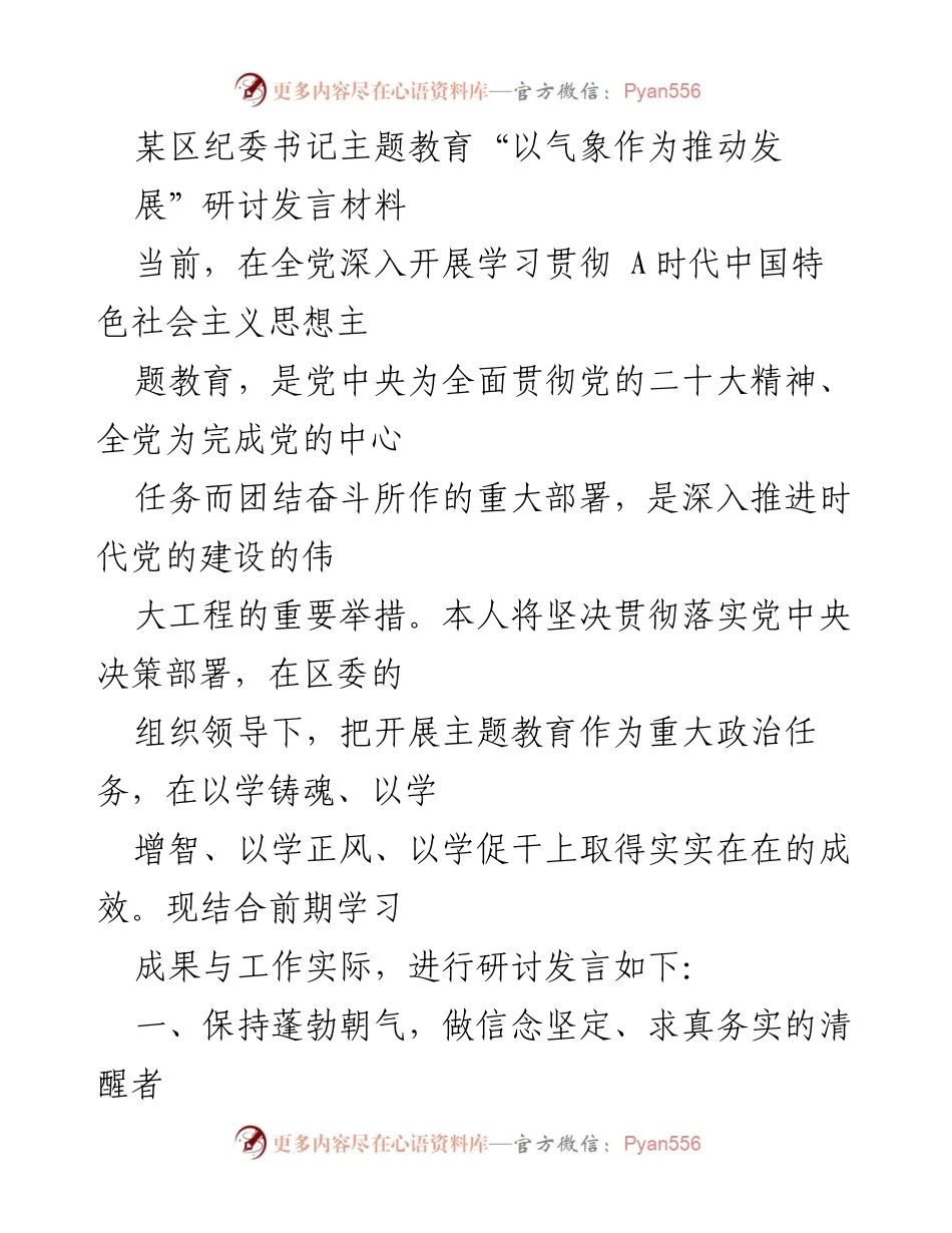 [发言] 主题教育研讨会 - 以气象推动发展的主题教育思考.docx_第1页