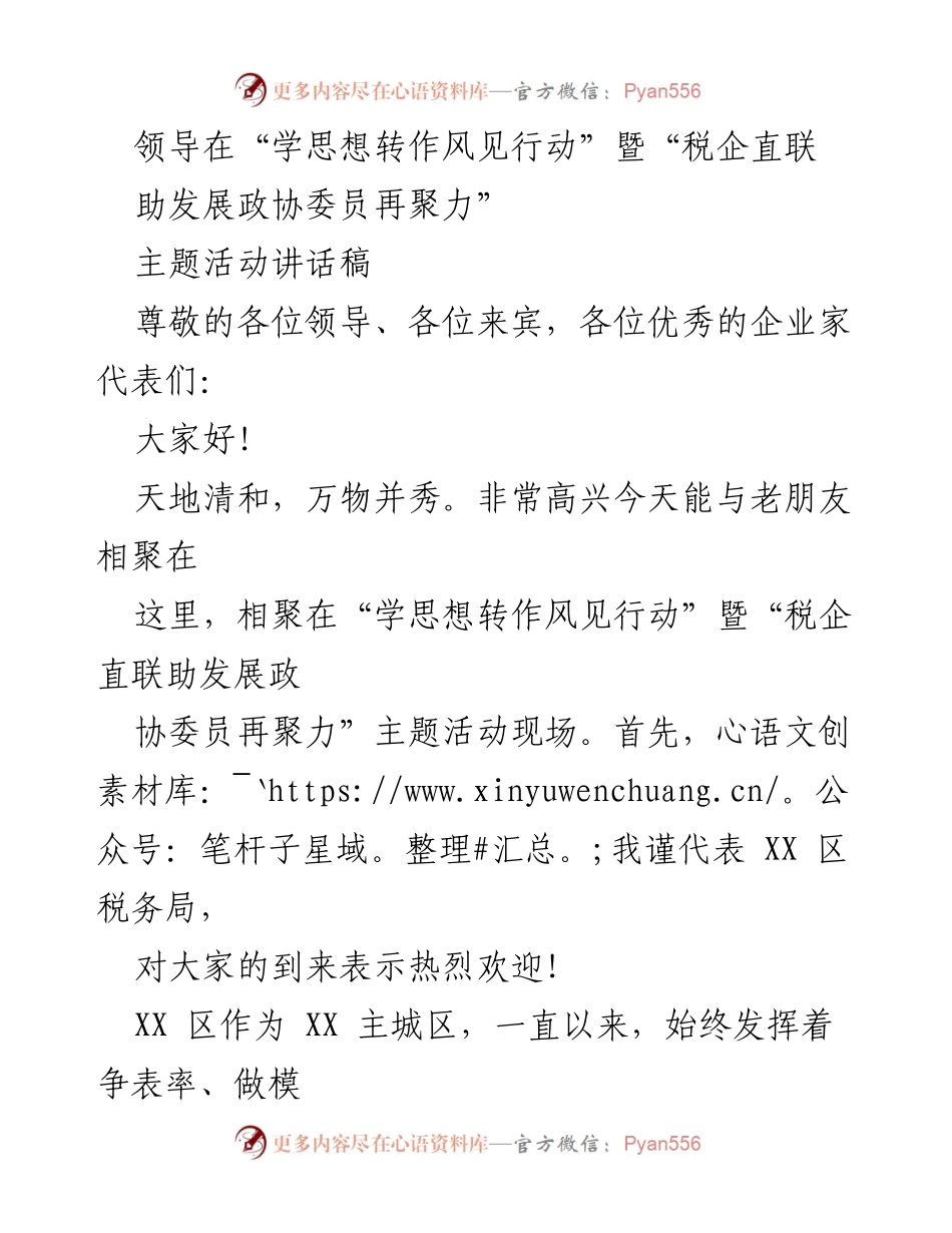 [发言] 主题活动 - “税企直联助发展”主题活动讲话稿.docx_第1页