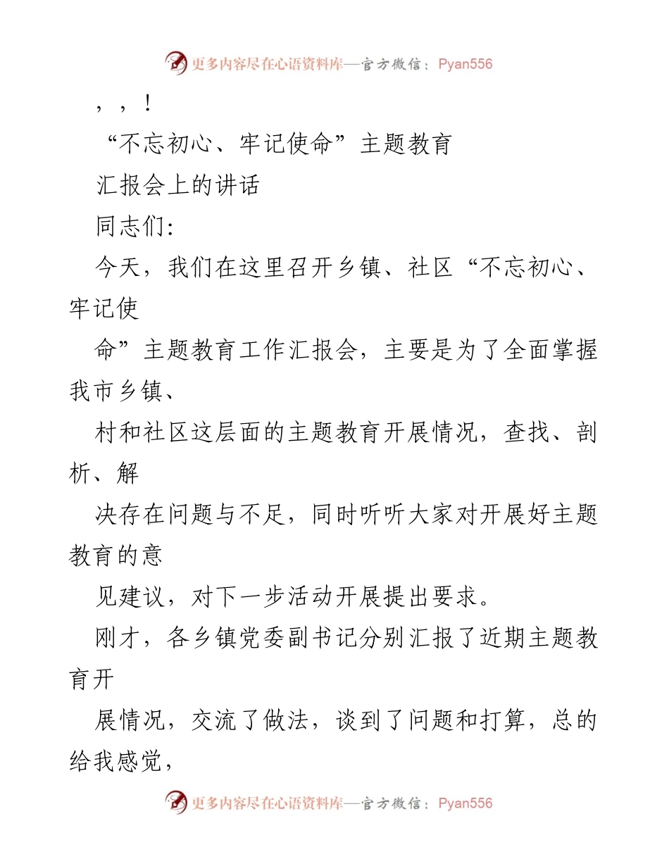 [发言] 乡镇、社区“不忘初心、牢记使命”主题教育工作汇报会讲话.docx_第1页