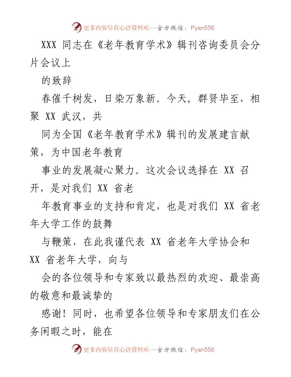 [发言] 会议 - 促进老年教育事业发展的致辞.docx_第1页