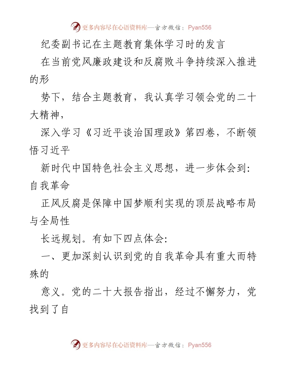 [发言] 主题教育集体学习 - 深入理解自我革命与反腐败的战略意义.docx_第1页