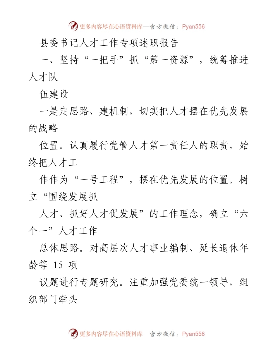 [发言] 人才工作专项述职 - 加强人才队伍建设，推动县域发展.docx_第1页