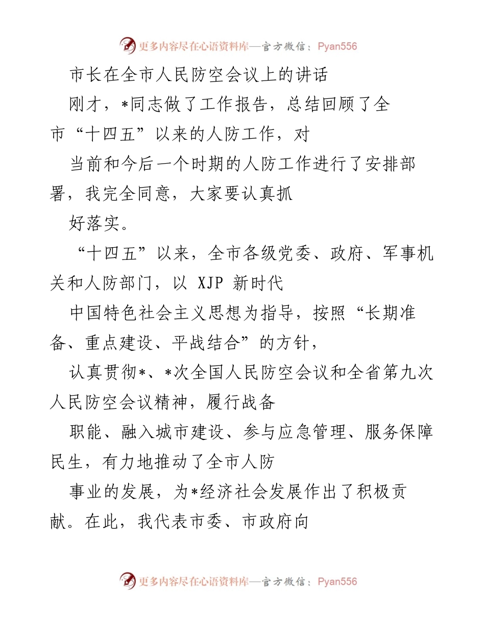 [发言] 人民防空会议 - 市长在全市人民防空会议上的讲话.docx_第1页