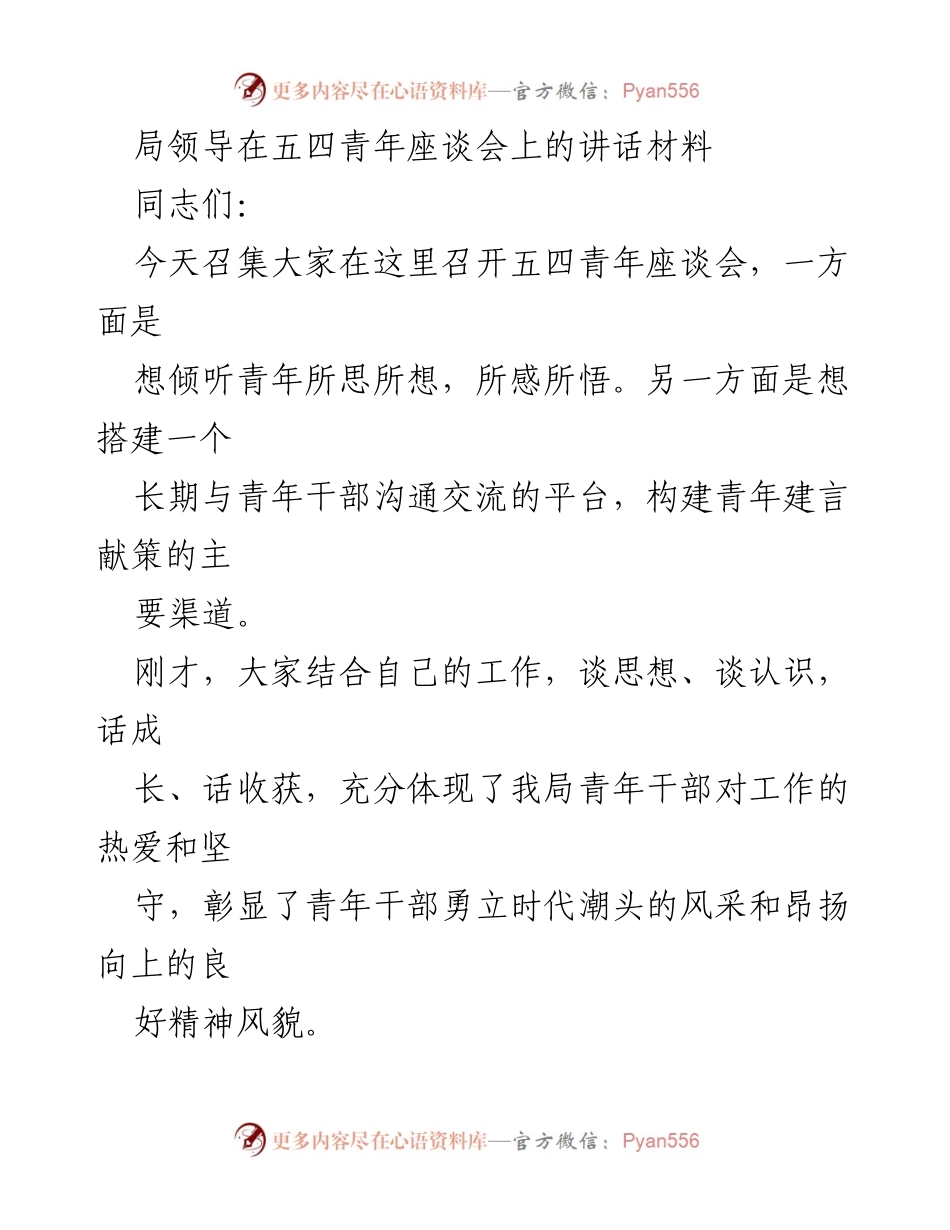 [发言] 五四青年座谈会 - 青年干部的责任与使命.docx_第1页