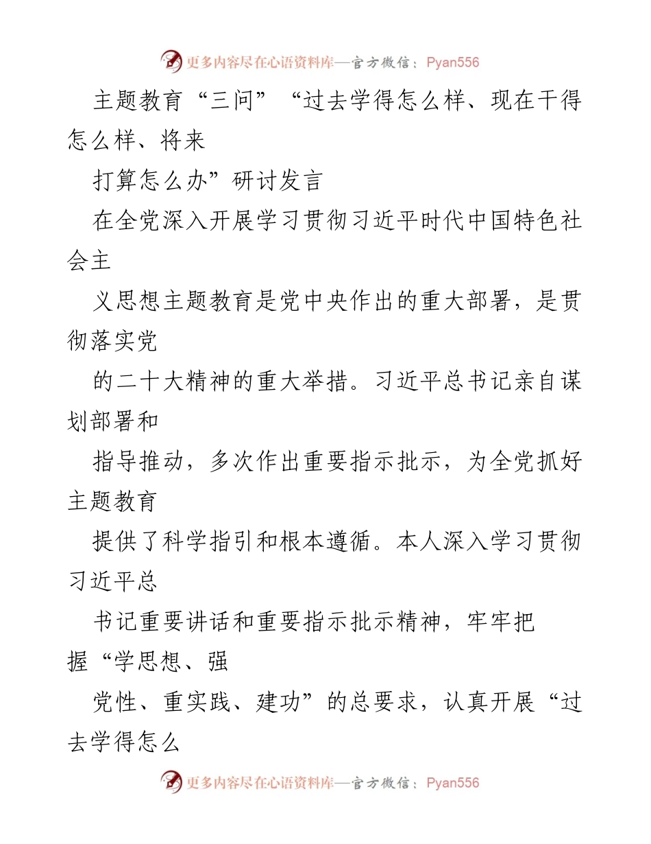 [发言] 主题教育研讨 - 深入学习习近平新时代中国特色社会主义思想的思考与实践.docx_第1页