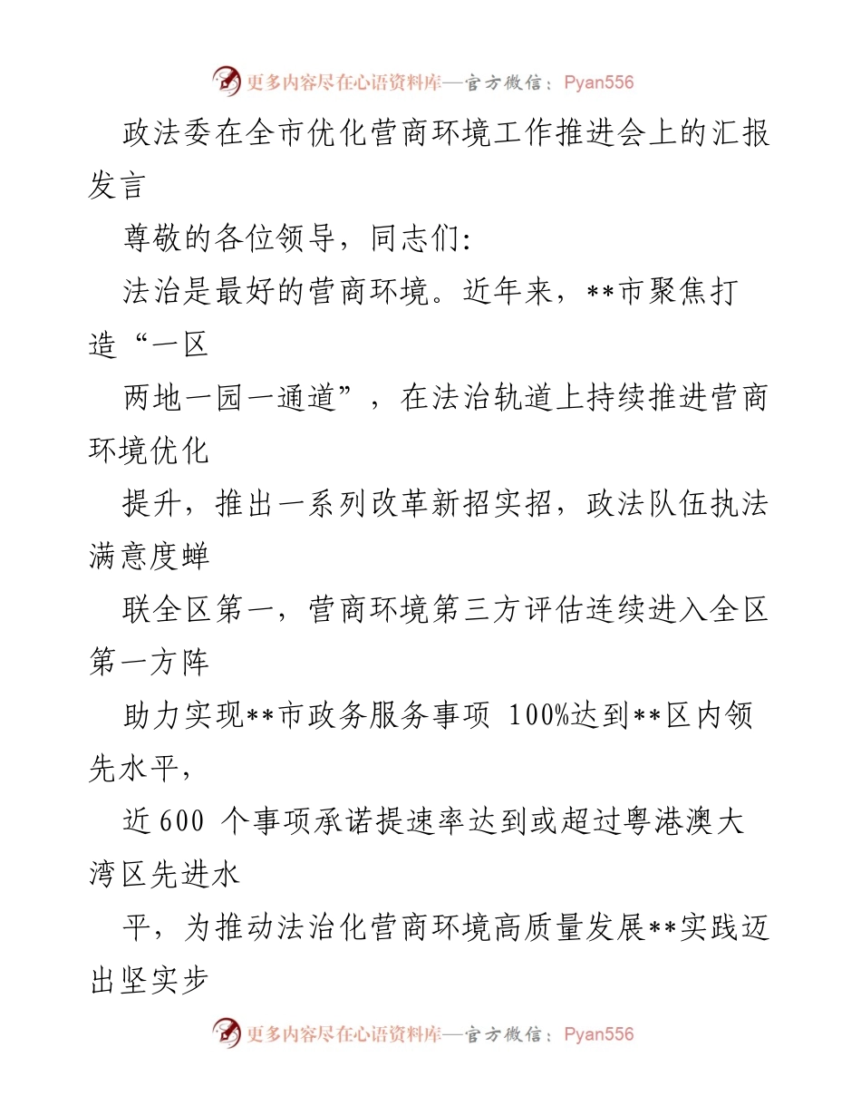 [发言] 优化营商环境工作推进会 - 法治引领，助力营商环境优化提升.docx_第1页