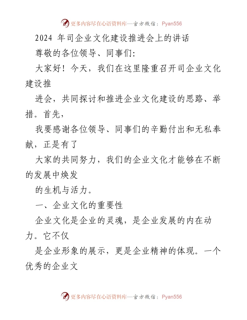 [发言] 企业文化建设推进会 - 加强企业文化建设，提升企业竞争力.docx_第1页