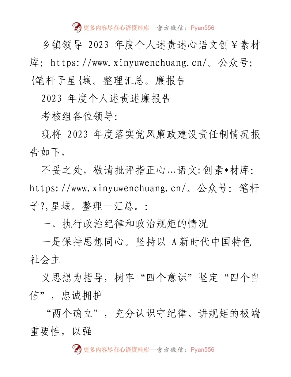 [发言] 乡镇领导年度考核 - 2023年度个人述责述廉报告.docx_第1页