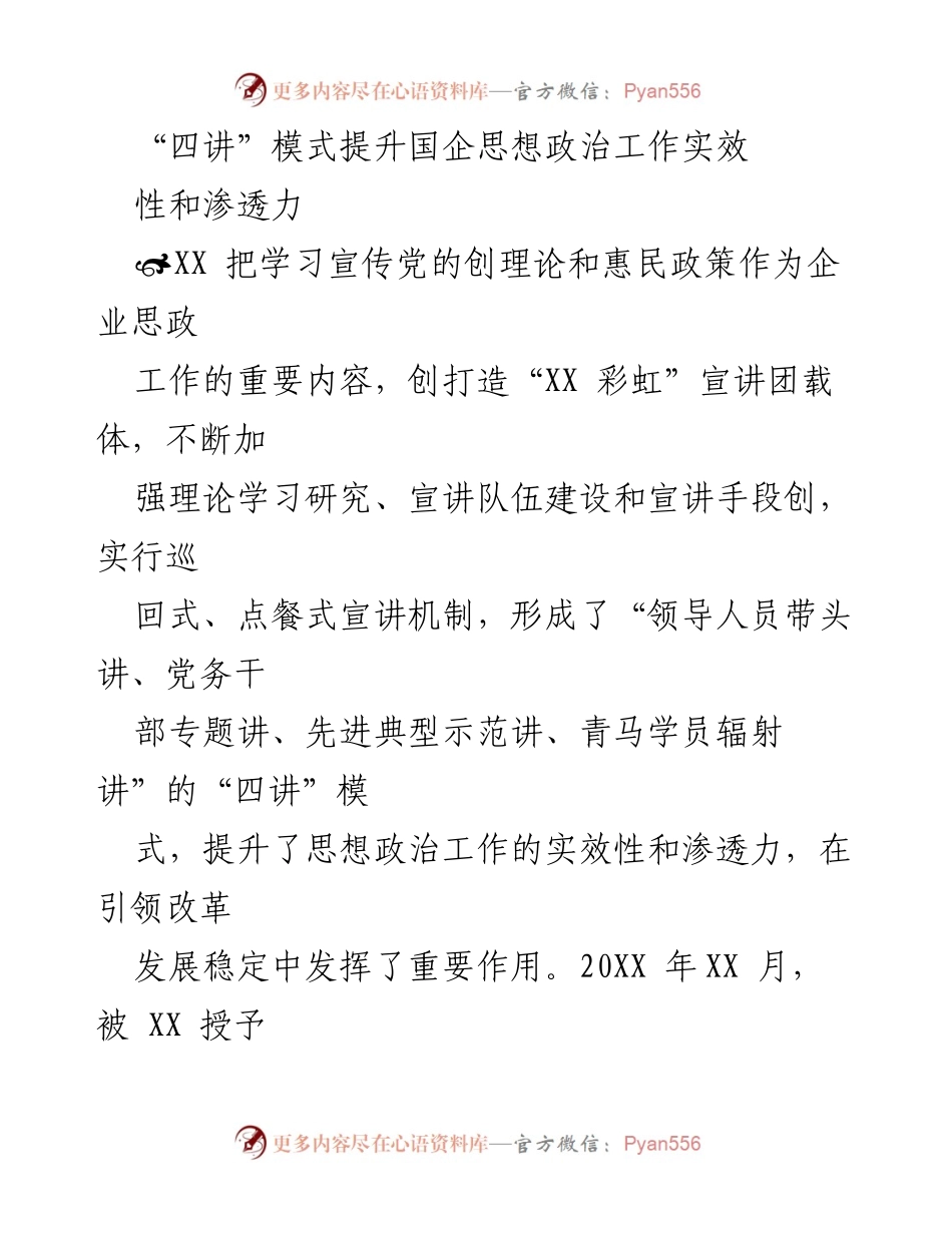 [发言] 会议 - “四讲”模式助力国企思想政治工作提升.docx_第1页