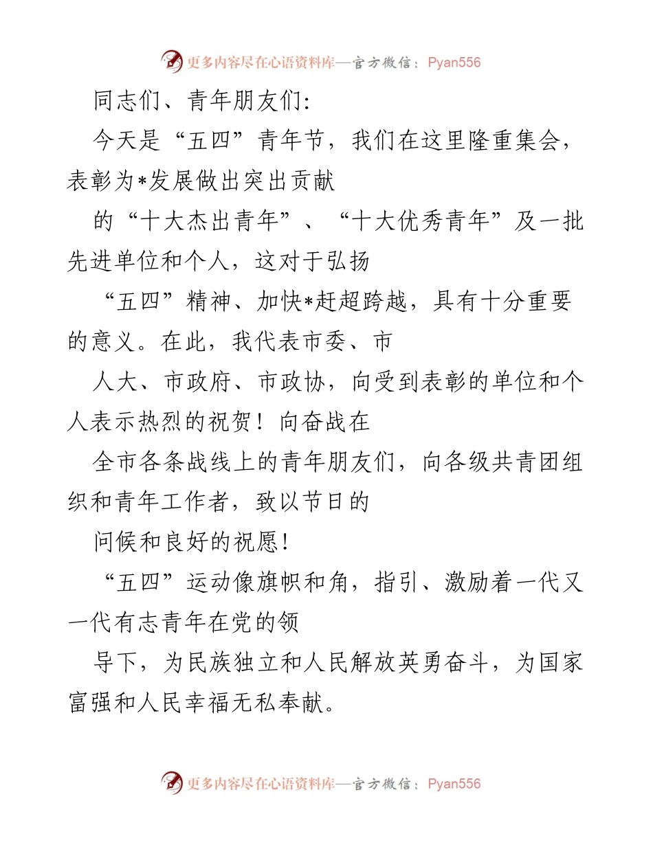 [发言] 五四青年节表彰大会 - 弘扬“五四”精神，激励青年为发展贡献力量.docx_第1页