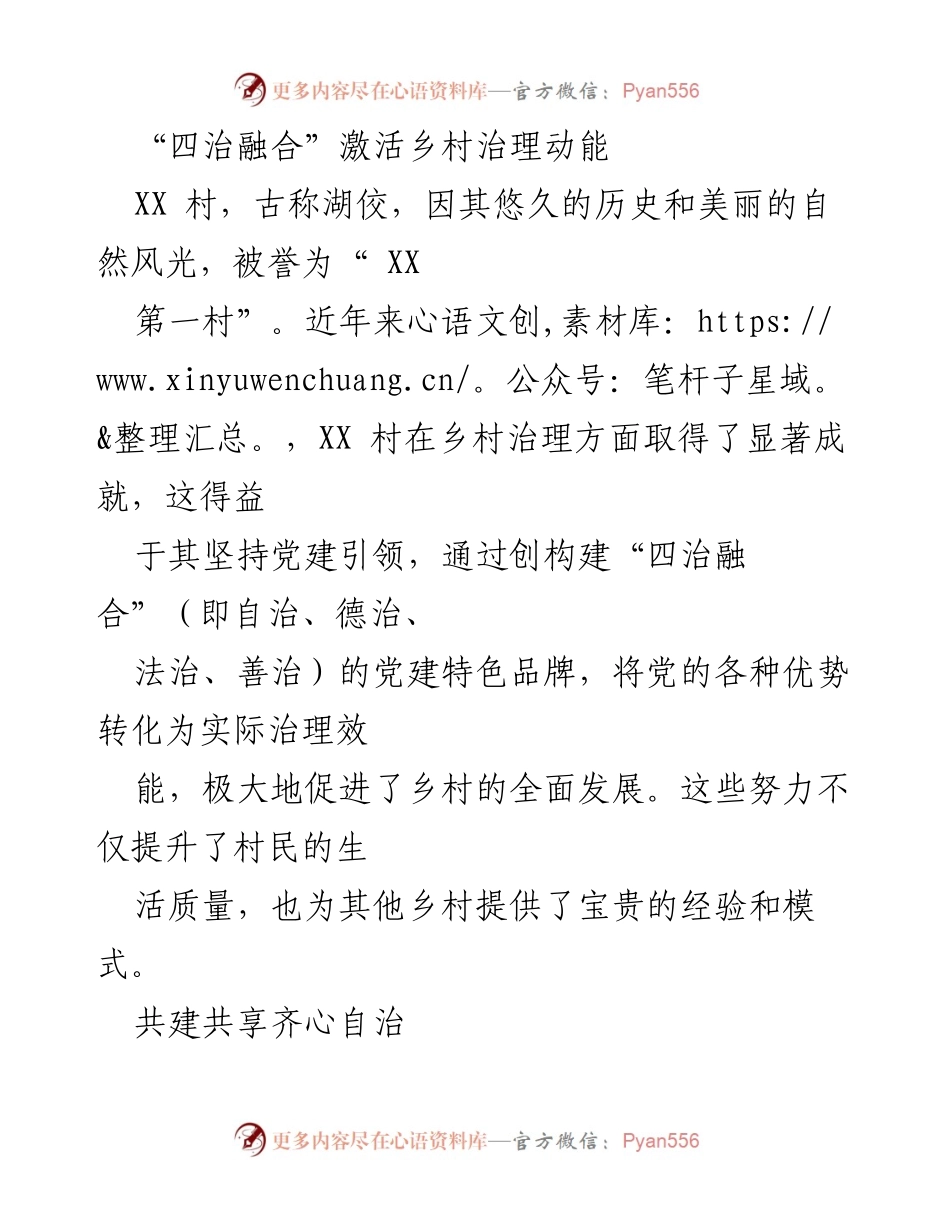 [发言] 乡村治理经验分享 - “四治融合”助力乡村治理新模式.docx_第1页