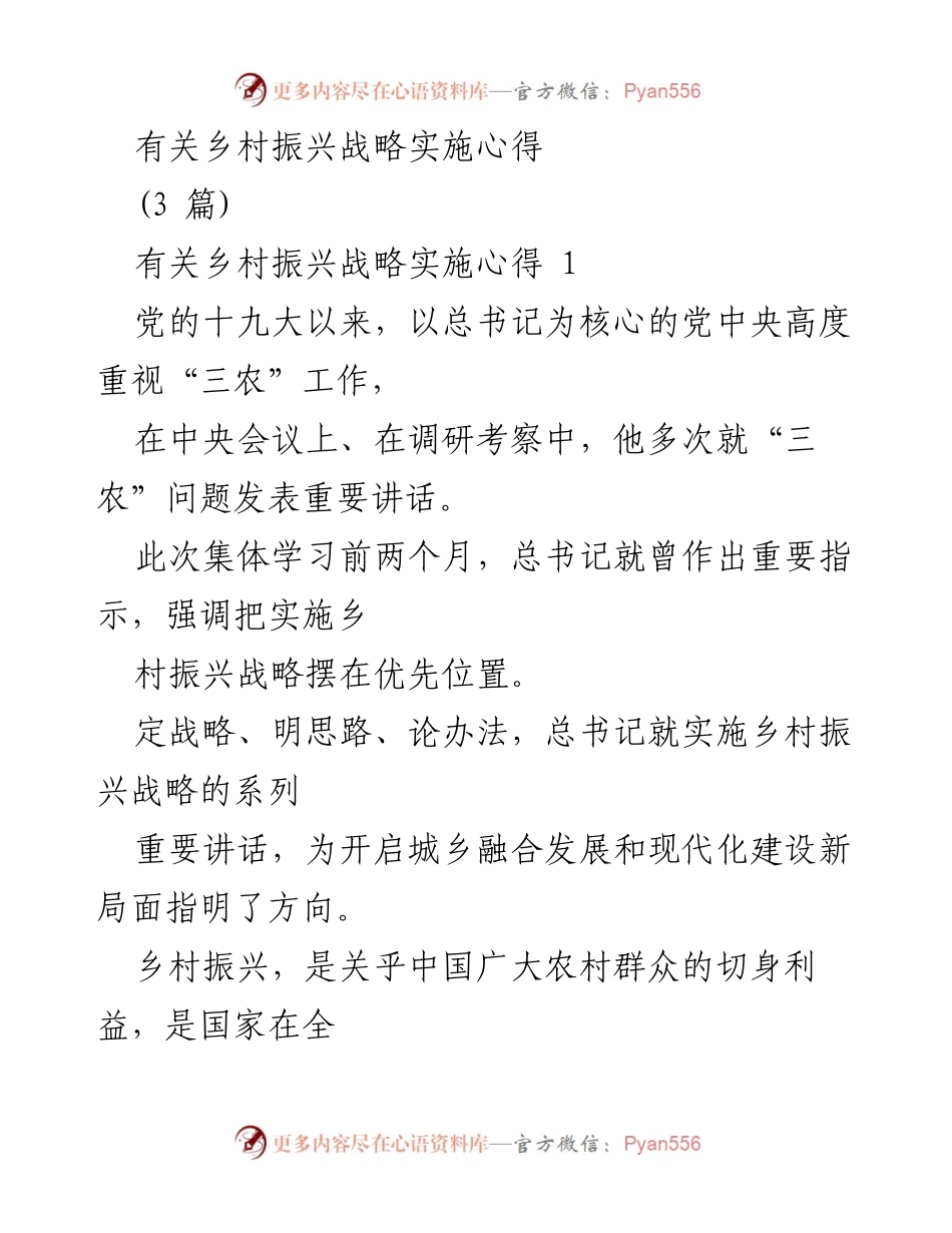 [发言] 乡村振兴战略实施心得分享 - 乡村振兴：实现共同富裕的关键之路.docx_第1页