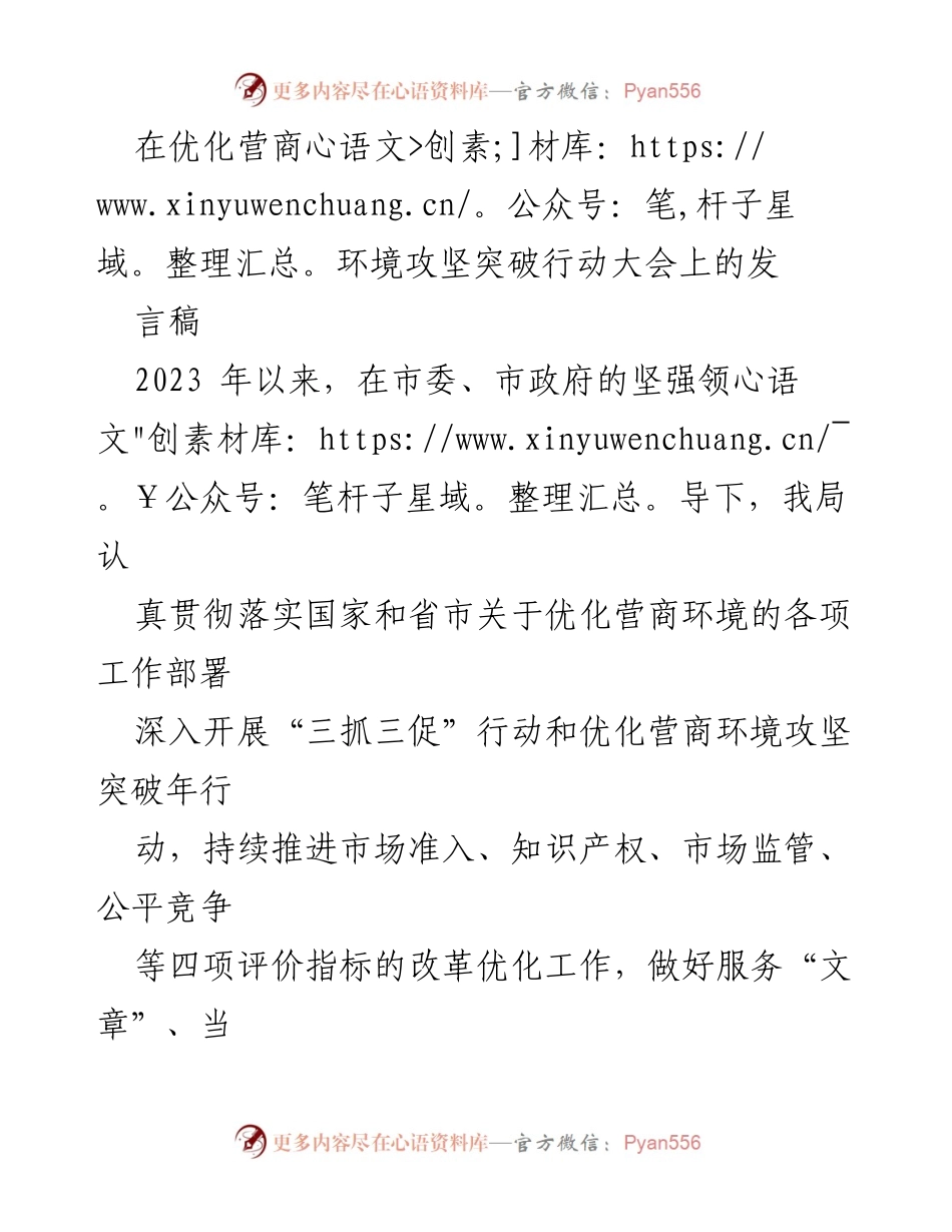 [发言] 优化营商环境攻坚突破行动大会 - 加快营商环境优化，助力市场主体发展.docx_第1页