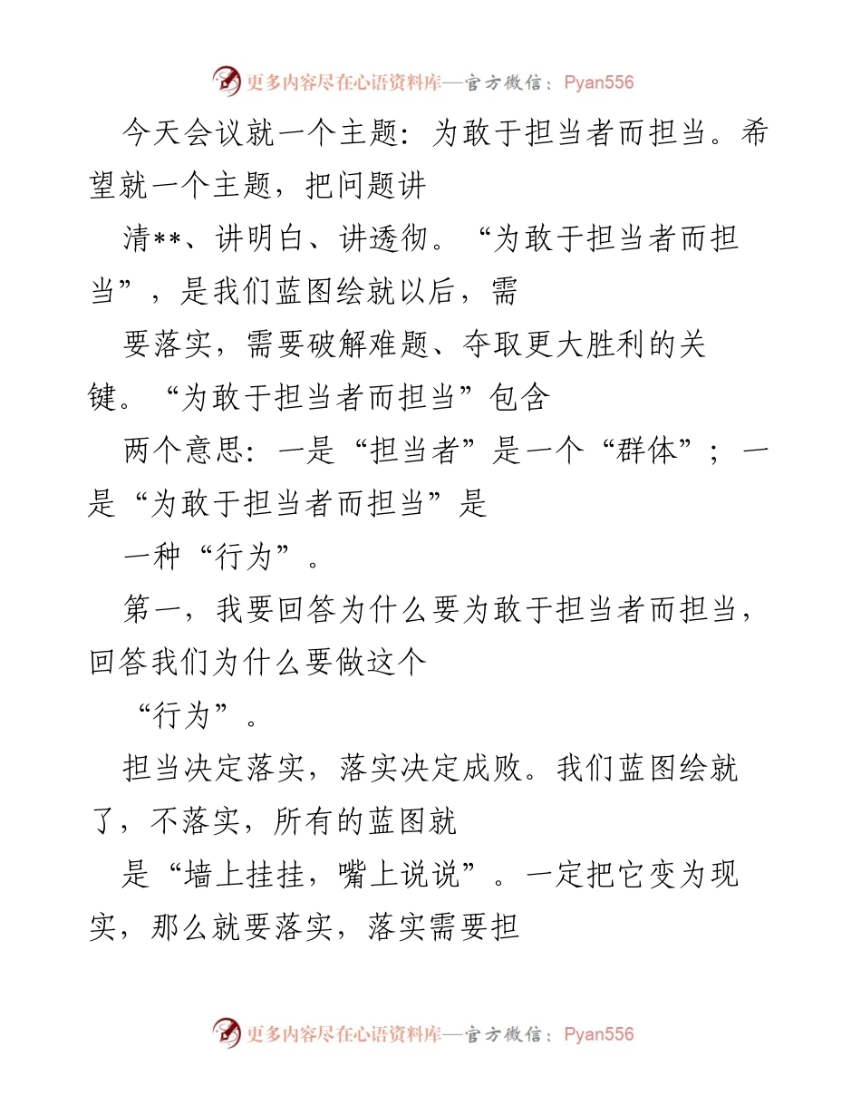 [发言] 会议 - 为敢于担当者而担当的必要性与重要性.docx_第1页